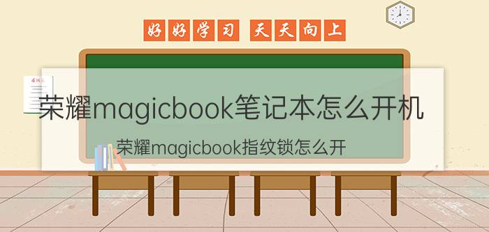 荣耀magicbook笔记本怎么开机 荣耀magicbook指纹锁怎么开？